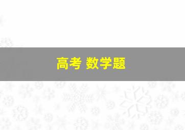 高考 数学题